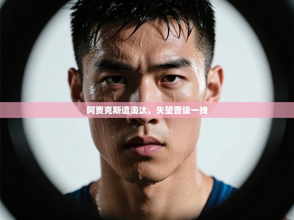 阿贾克斯遭淘汰，失望晋级一线  第2张