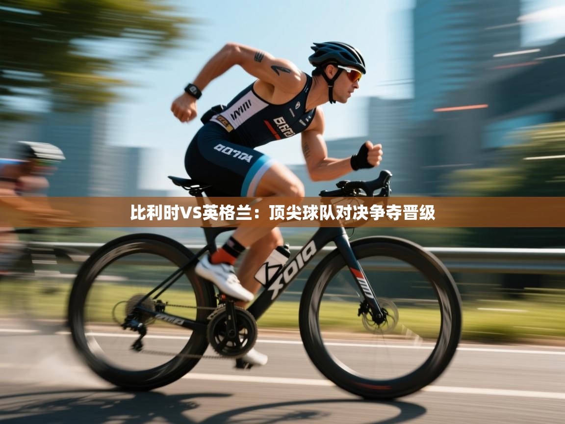 比利时VS英格兰:顶尖球队对决争夺晋级 第2张