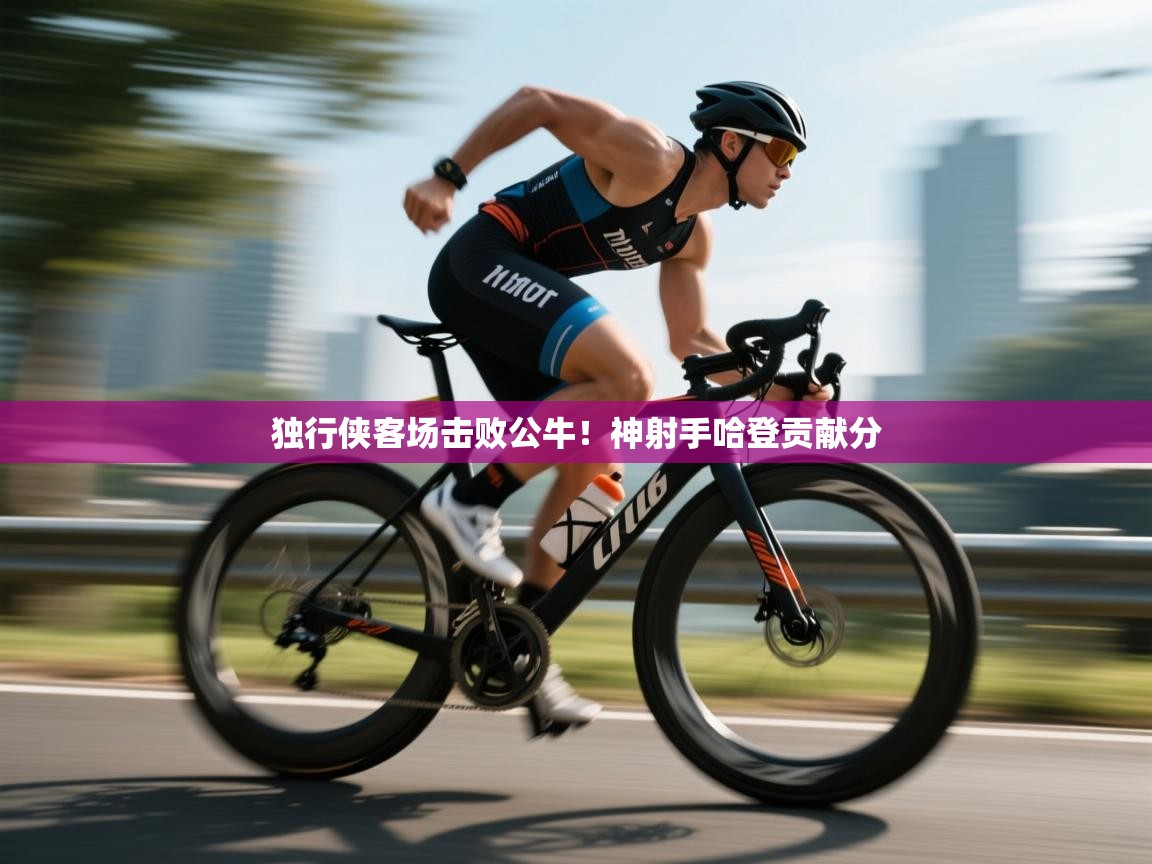 独行侠客场击败公牛！神射手哈登贡献分  第2张