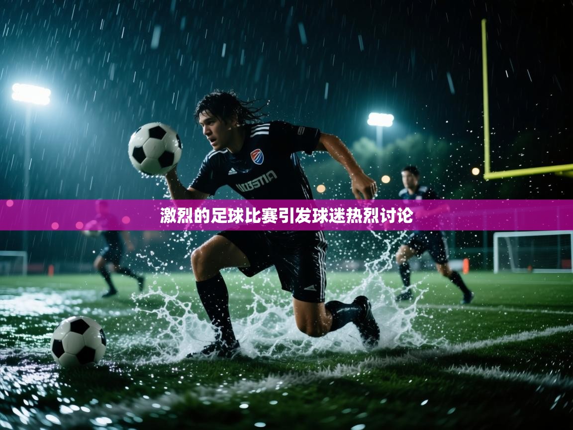 激烈的足球比赛引发球迷热烈讨论 第2张