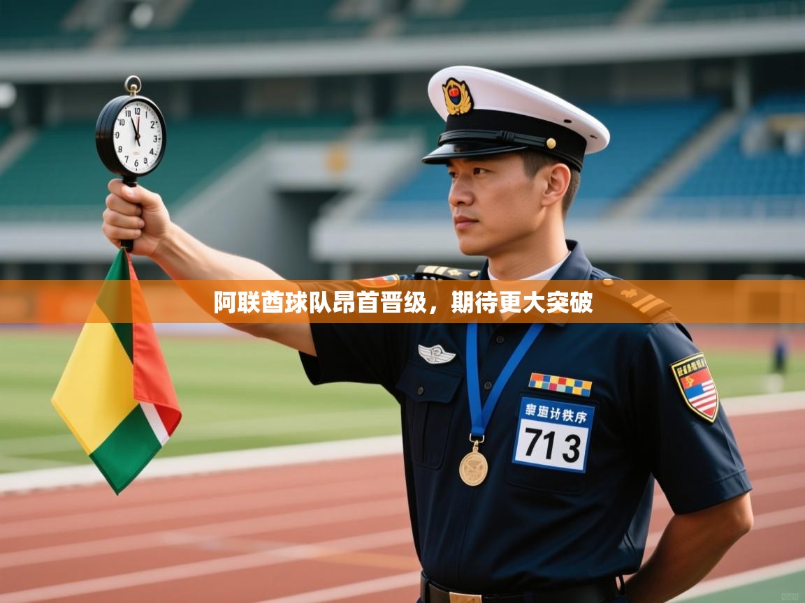 阿联酋球队昂首晋级，期待更大突破