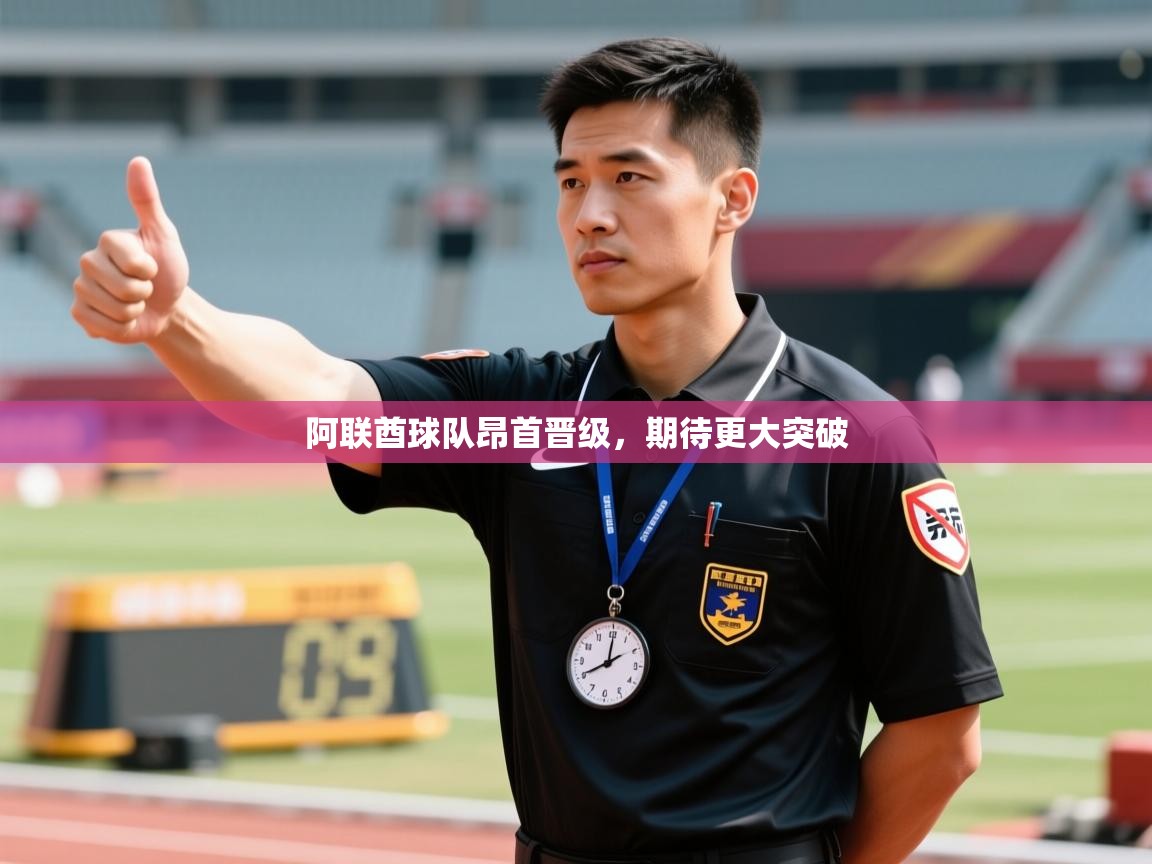 阿联酋球队昂首晋级,期待更大突破 第2张