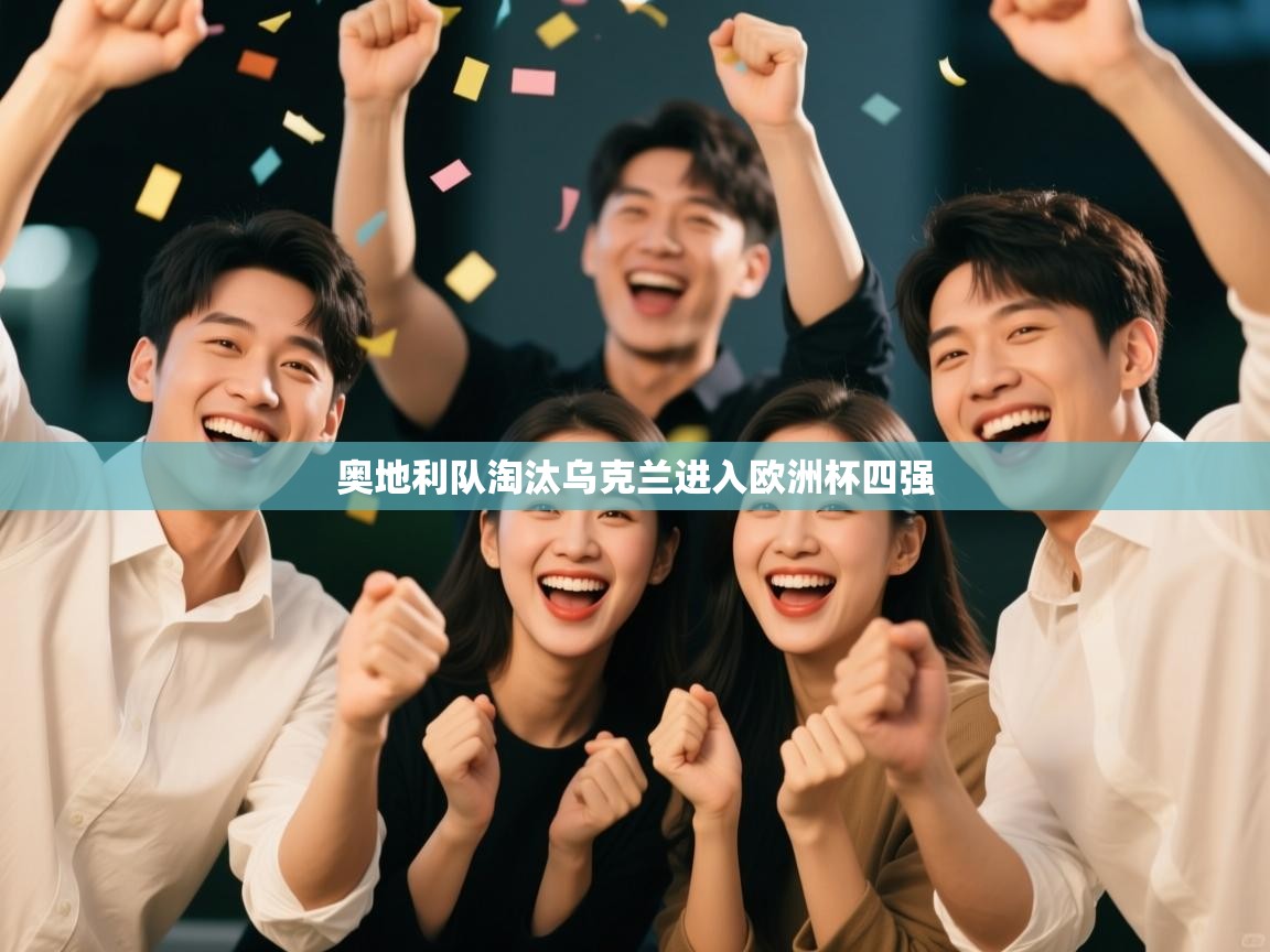 奥地利队淘汰乌克兰进入欧洲杯四强  第2张