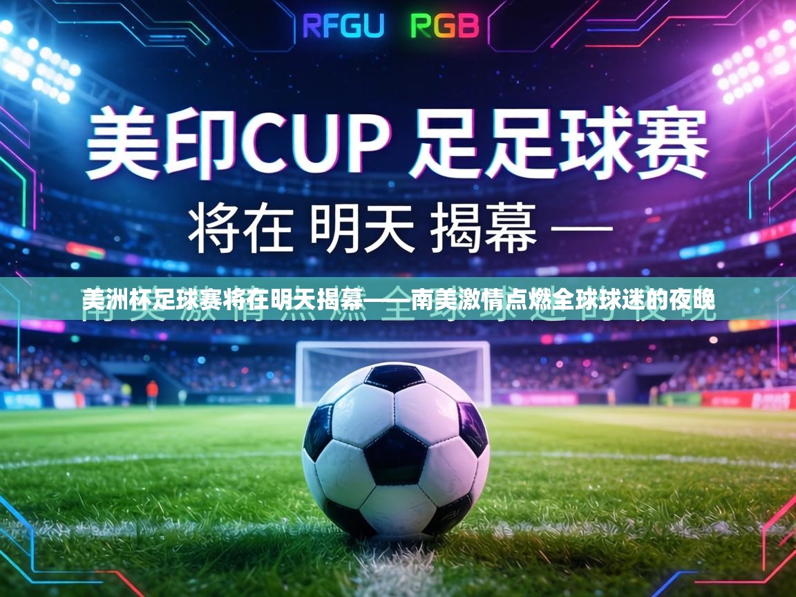 美洲杯足球赛将在明天揭幕——南美激情点燃全球球迷的夜晚