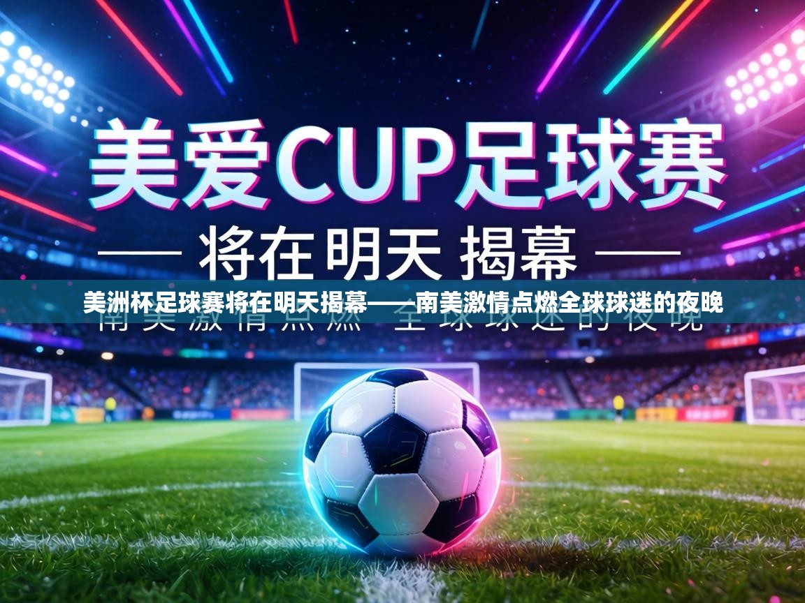 美洲杯足球赛将在明天揭幕——南美激情点燃全球球迷的夜晚  第2张