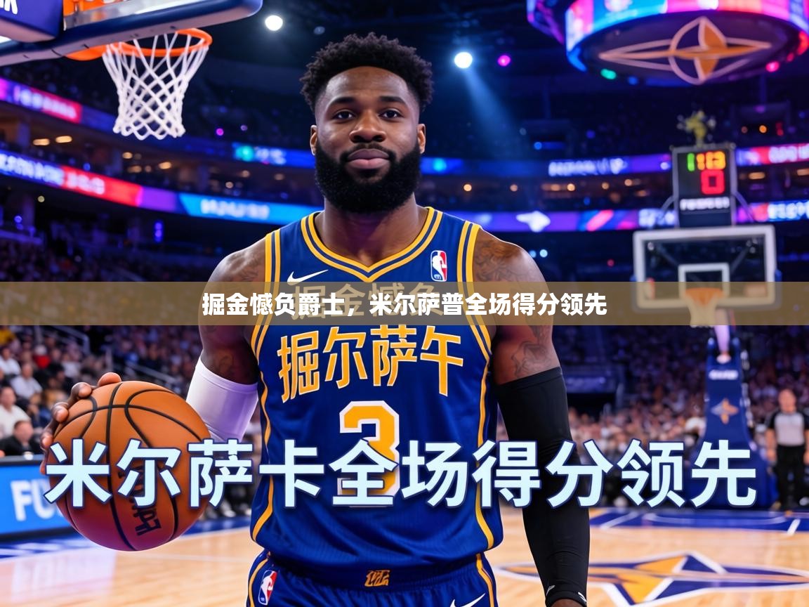 掘金憾负爵士，米尔萨普全场得分领先