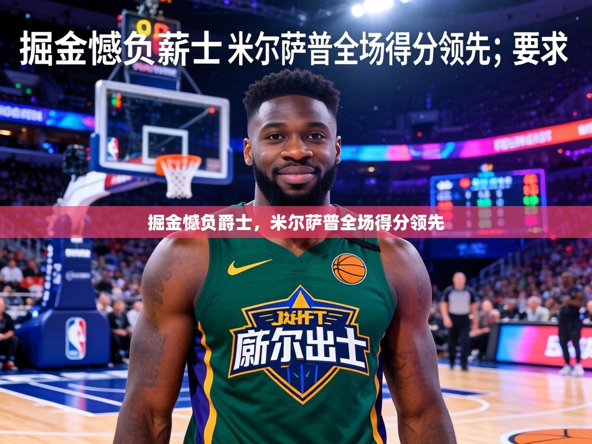 掘金憾负爵士，米尔萨普全场得分领先  第2张