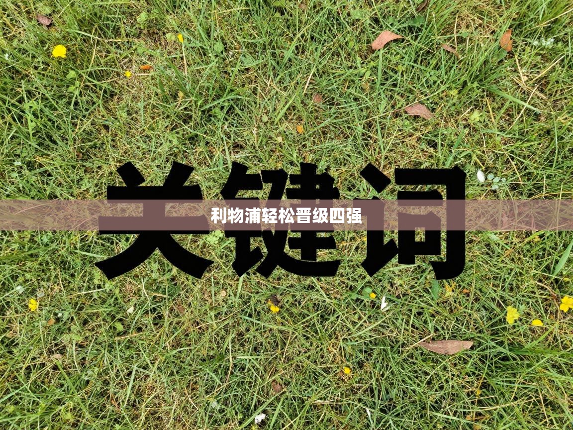 利物浦轻松晋级四强 第1张