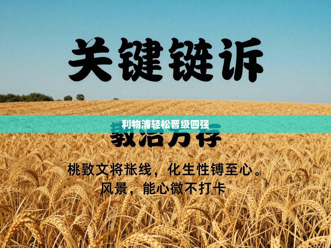 利物浦轻松晋级四强 第2张