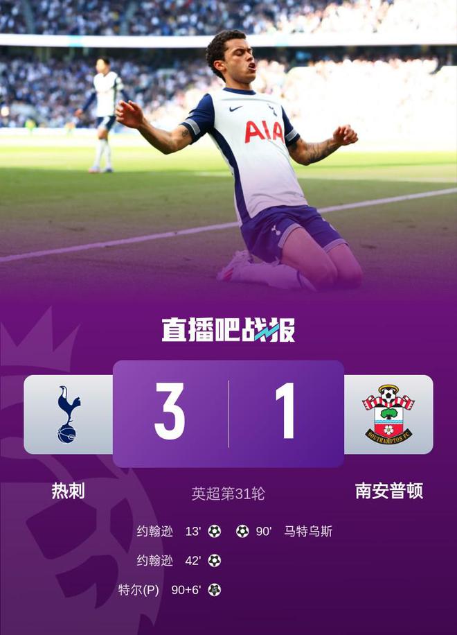 热刺主场胜出，英超前四位置重回稳定