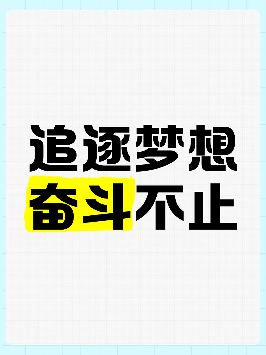 运动员追逐梦想，努力向着目标前进的简单介绍