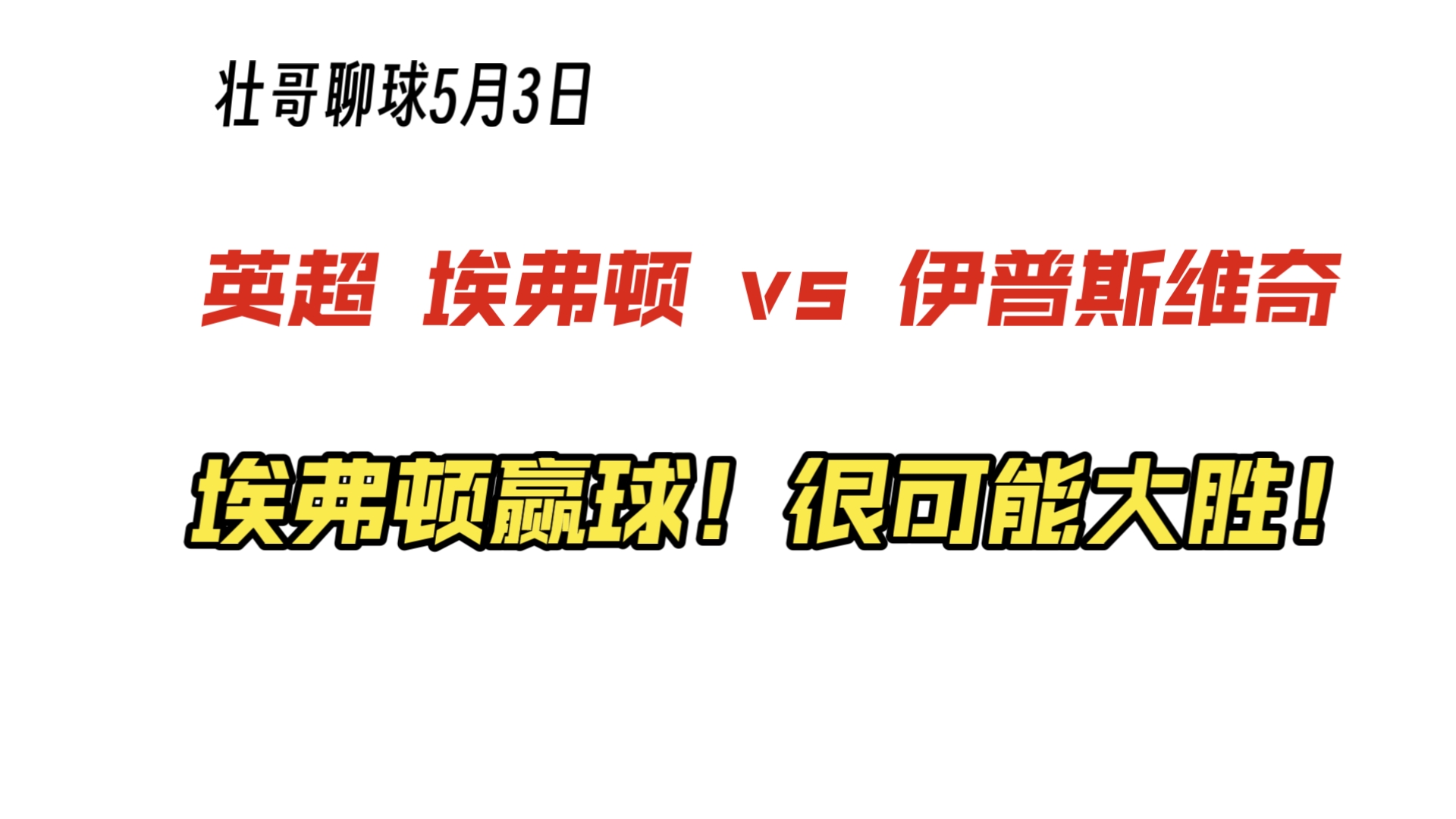 包含艾弗顿发扬团队精神，全力以赴赢球的词条