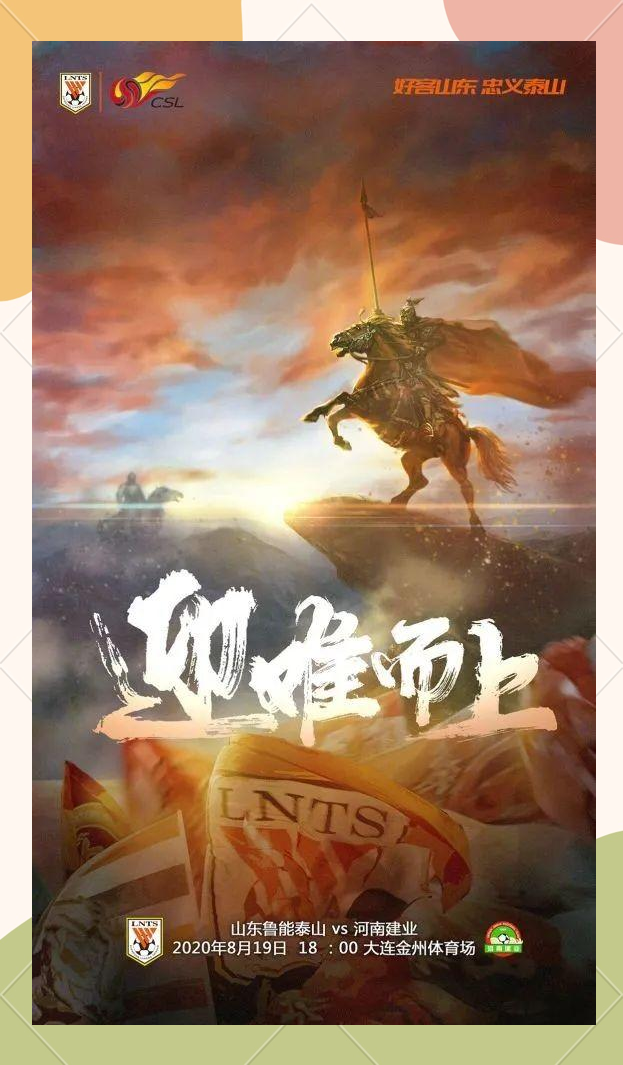 鲁能主场胜建业，止住连败势头，保级前景一片光明