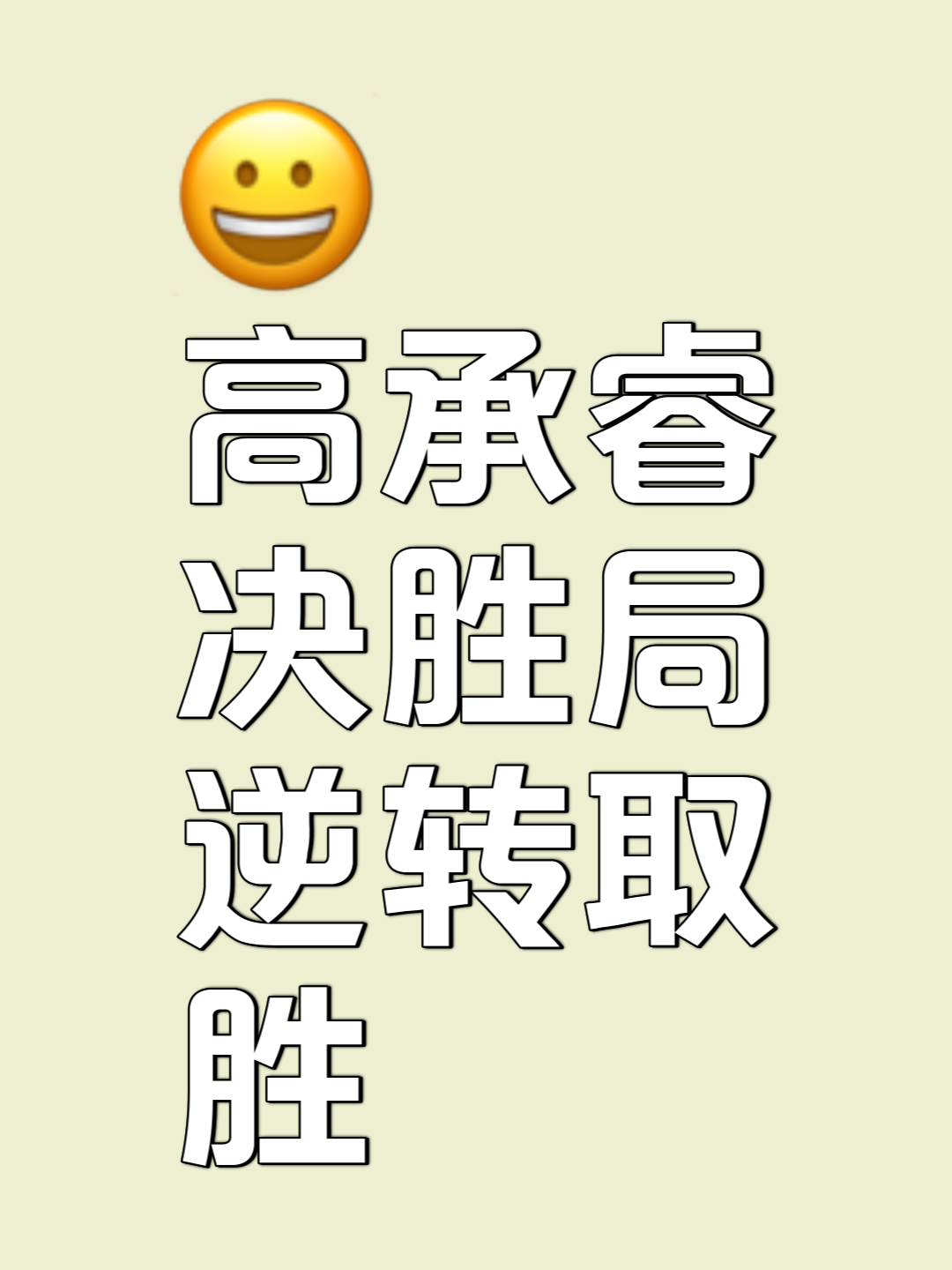九游体育中国官网-欲速则不达的决策，球队抓住机会逆袭