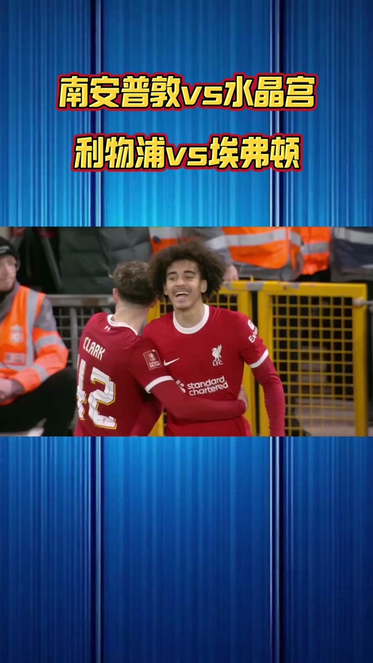 水晶宫主场力克南安普顿，豪取三分的简单介绍